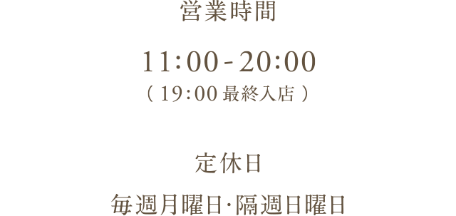 営業時間　11:00-20:00（19：00最終入店）定休日 毎週月曜日・隔週日曜日